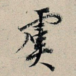 虞