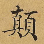 颠