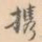 携