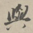与