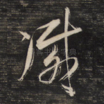 灭