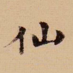 仙