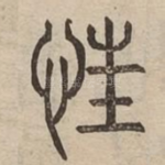 忹