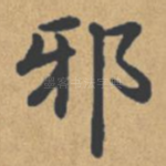邪
