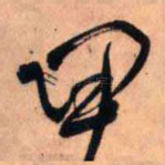 甲