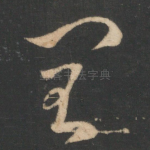 闰