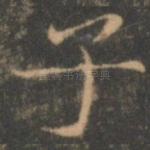 子