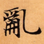 亂