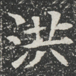 洪