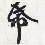 纸