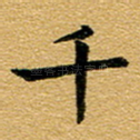 千