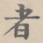者
