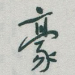 豪