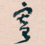 寄