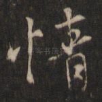 情