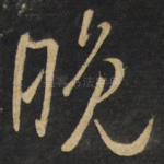晚