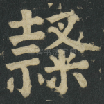 隶