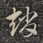 赵