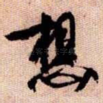 想