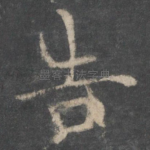 告