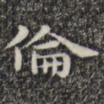伦