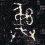 彝