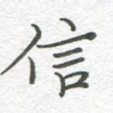 信