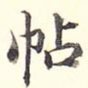 帖