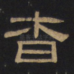 杳