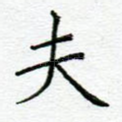 夫