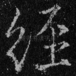 经