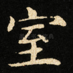 室