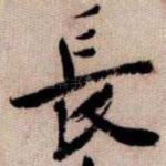 長