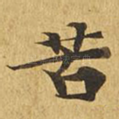 苦