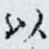以
