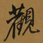 觀