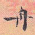 丹
