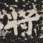 将