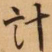 计