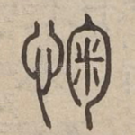 㥌