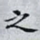 之