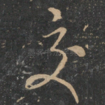交