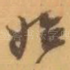 始