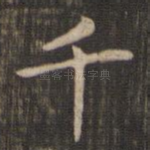 千