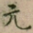 元