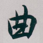 曲