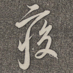 疾
