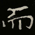 而