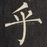 乎