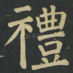 禮